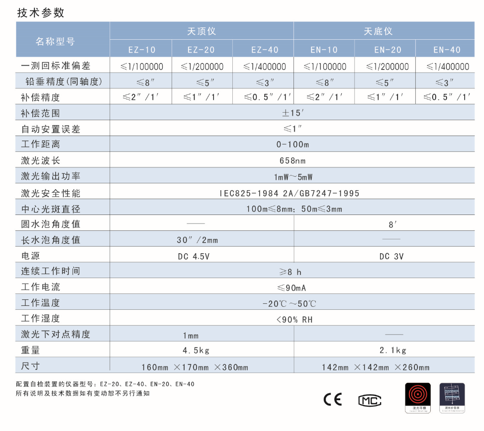 EN-10、EN-20、EN-40激光自動安平垂準儀天底儀技術(shù)參數(shù)