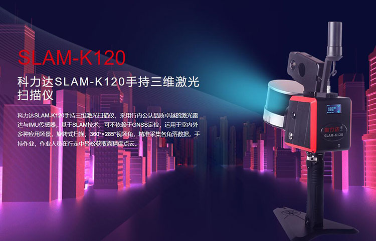 科力達(dá)SLAM-K120手持三維激光掃描儀 有何優(yōu)勢(shì)？