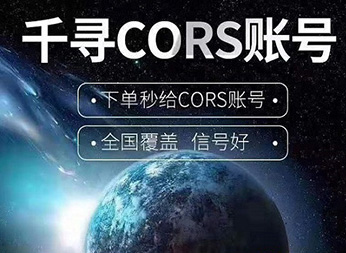 CORS賬號(hào)：什么是千尋知寸CORS賬號(hào)？有什么用途？